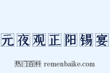 元夜观正阳锡宴是什么意思的图片